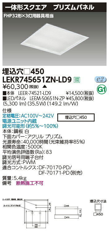 LEKR745651ZN-LD9 東芝 スクエアベースライト[埋込形・プリズムパネル](LED、35.5W、昼白色、調光型)