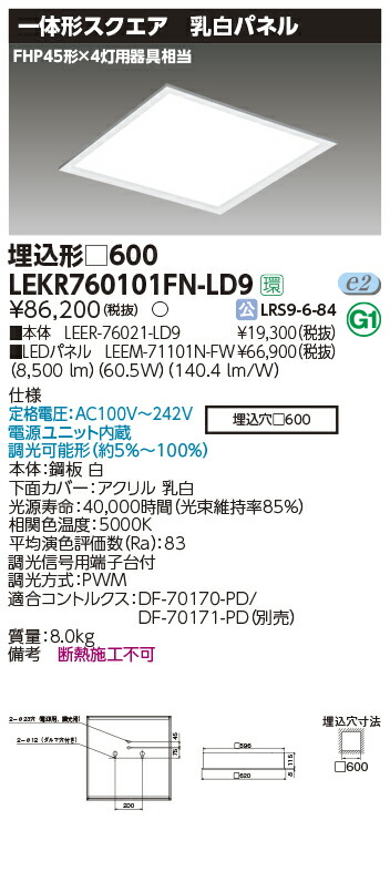 LEKR760101FN-LD9 東芝 スクエアベースライト[埋込形・乳白ダイアログボックス](LED、60.5W、昼白いこと、調光型)