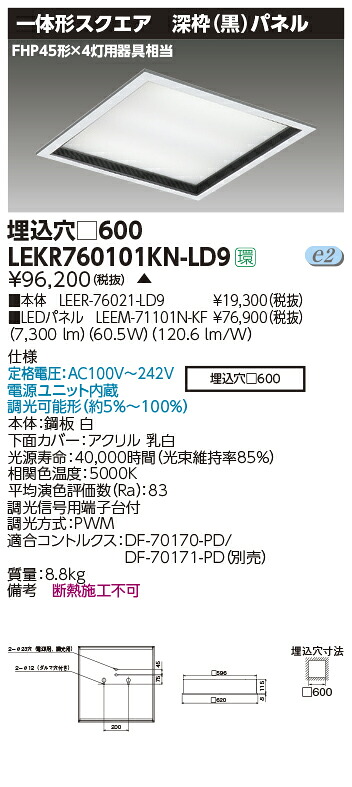 LEKR760101KN-LD9 東芝 スクエアベースライト[埋込形・深枠(黒)ダイアログボックス](LED、60.5W、昼白いこと、調光型)