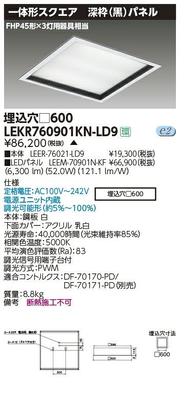 LEKR760901KN-LD9 東芝 スクエアベースライト[埋込形・深枠(黒)ダイアログボックス](LED、52.0W、昼白いこと、調光型)