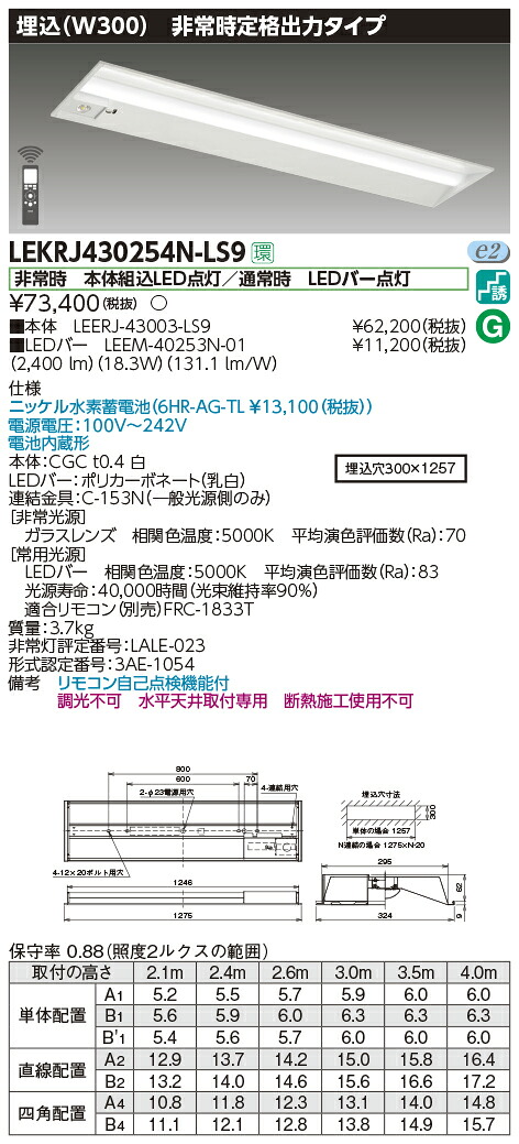 LEKRJ430254N-LS9 東芝 非常用LEDベースライト(埋込形、定格出力、18.3W、昼白色)