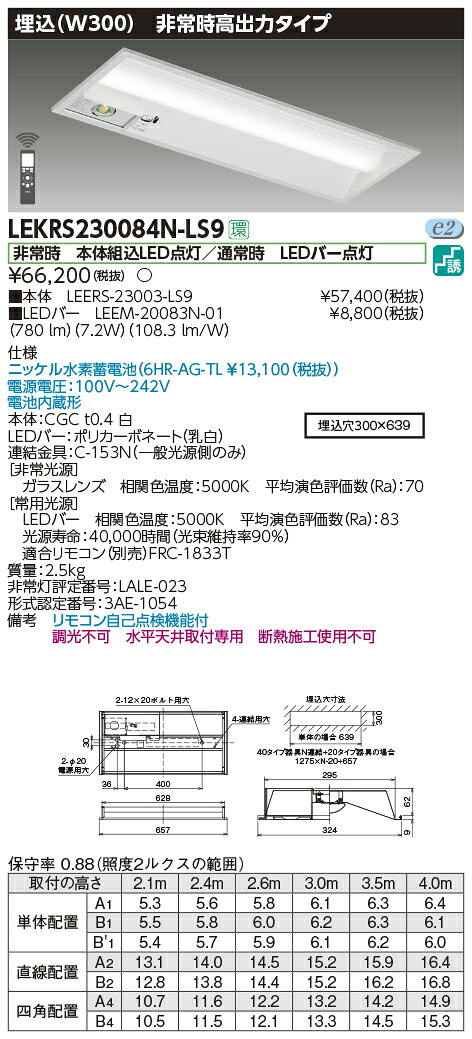 LEKRS230084N-LS9 東芝 非常用LEDベースライト(埋込形、高出力、7.2W、昼白色)|タロトデンキ