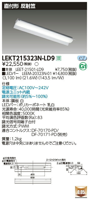 LEKT215323N-LD9 東芝 直付形LEDベースライト(反射笠、21.6W、昼白色、調光)｜タロトデンキ