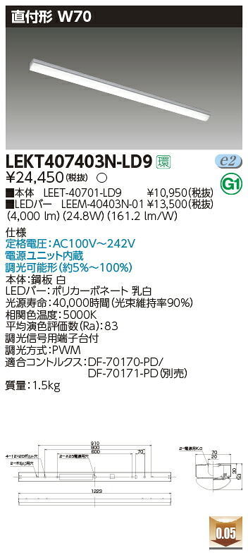 LEKT407403N-LD9 東芝 直付形LEDベースライト(W70、24.8W、昼白色、調光)【メーカー生産待ちのため納期未定】