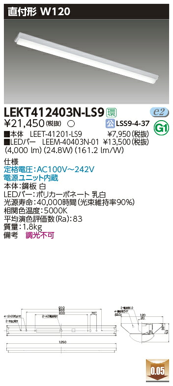 LEKT412403N-LS9 東芝 直付形LEDベースライト(W120、24.8W、昼白色)【メーカー生産待ちのため納期未定】