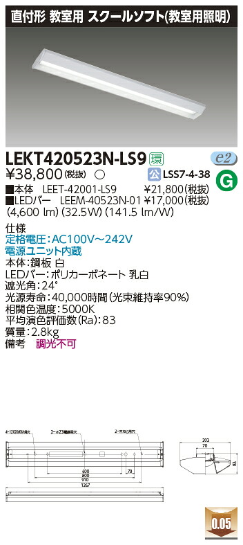 LEKT420523N-LS9 東芝 直付形LEDベースライト(スクールソフト、32.5W、昼白色)【メーカー生産待ちのため納期未定】