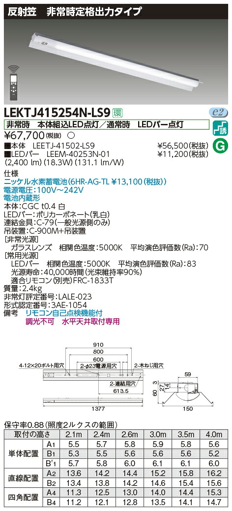 LEKTJ415254N-LS9 東芝 非常用LEDベースライト[定格出力・2500lmタイプ](反射笠、18.3W、昼白色)｜タロトデンキ