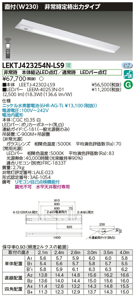 LEKTJ423254N-LS9 東芝 非常用LEDベースライト[定格出力・2500lmタイプ](直付型、18.3W、昼白色)