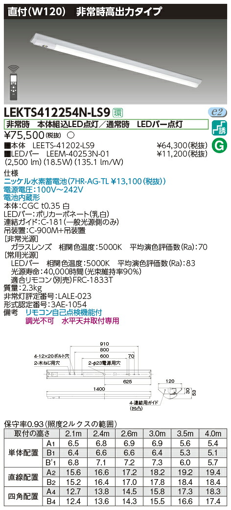 LEKTS412254N-LS9 東芝 非常用LEDベースライト[高出力・2500lmタイプ](直付型、18.5W、昼白色)