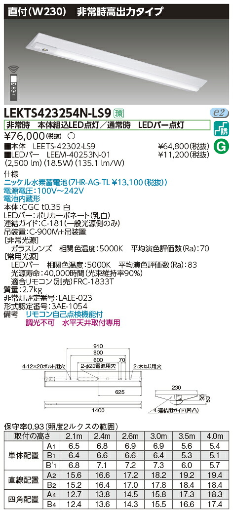 LEKTS423254N-LS9 東芝 非常用LEDベースライト[高出力・2500lmタイプ](直付型、18.5W、昼白色)