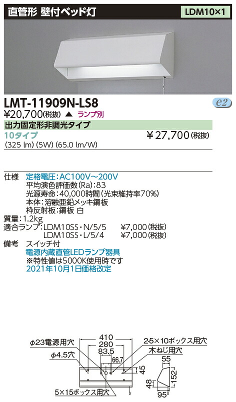LMT-11909N-LS8+LDM10SS・N/5/5-01 東芝 壁付ベッド灯(5W、昼白色)