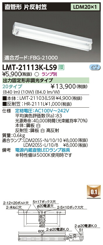 LMT-21113K-LS9+LDM20SS・N/10/10-01 東芝 LEDベースライト[片反射笠器具](10W、昼白色)