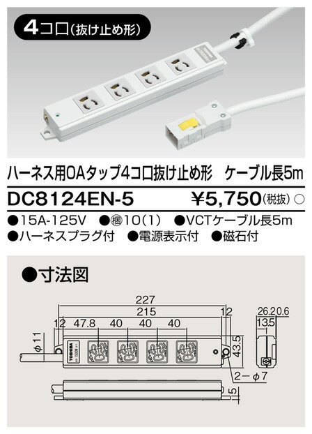 DC8124EN-5 東芝 ハーネス用OAタップ 4個口 抜け止め形 ケーブル長5m