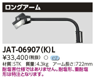 JAT-06907(K)L 東芝 LED投光器用 ロングアーム【適合器具注意】 11,830円