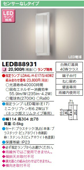 LEDB88931 東芝 LEDポーチライト【ランプ別売】