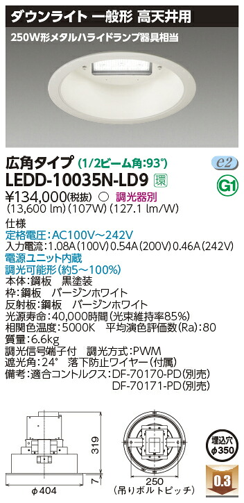 LEDD-10035N-LD9 東芝 LED落ち込むともし火 高上昇限度用 φ350 調光 広角 昼白いこと