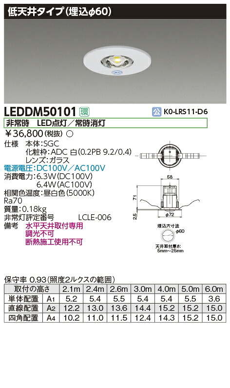 LEDDM50101 東芝 非常用ダウンライト 電源別置型 φ60 低天井タイプ 昼白色