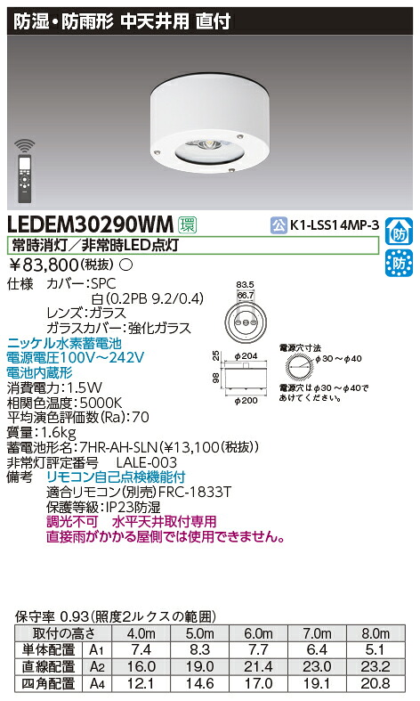 LEDEM30290WM 東芝 非常用照明器具 防湿防雨型 30分間 中天井用 ～8m 昼白色