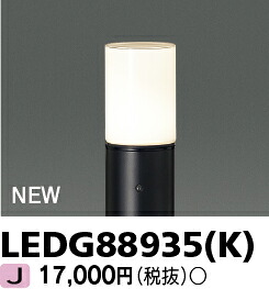 LEDG88935(K) 東芝 LED置き目極点ともし火 灯具のみ【照明ランプ別売】【極点別売】 エクステリア・ガーデンファニチャー-ライト・イルミネーション