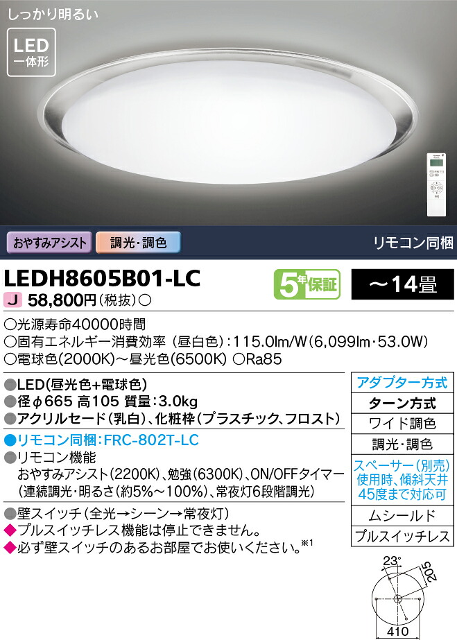 LEDH8605B01-LC 東芝 LED最高限度ともし火 おやすみ助けること 調光 調色 ～14畳