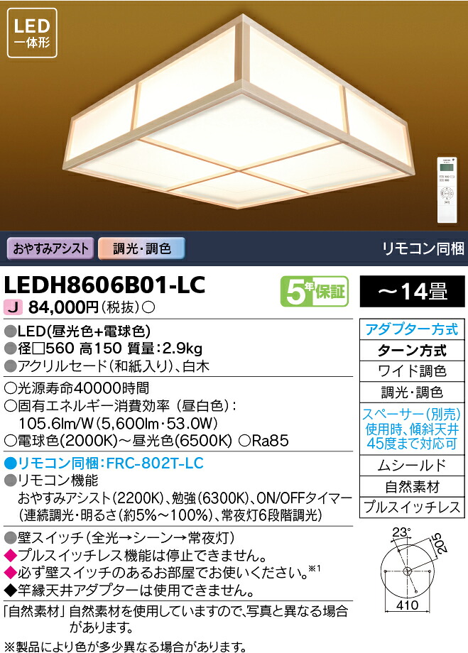 LEDH8606B01-LC 東芝 和風LEDシーリングライト おやすみアシスト 調光 調色 ～14畳