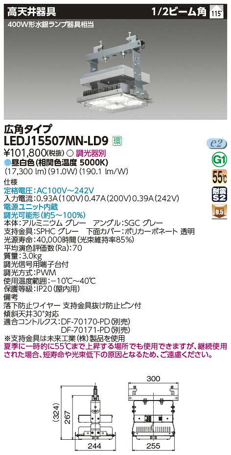 LEDJ15507MN-LD9 東芝 LED高天井用照明器具 軽量スタンダードタイプ H形鋼取付対応形 調光 広角 昼白色