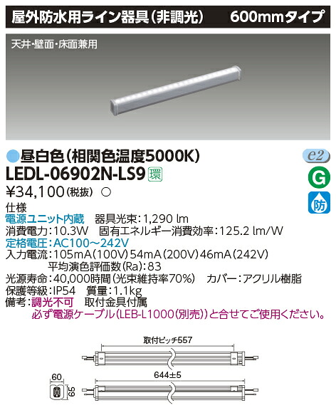 LEDL-06902N-LS9 東芝 LED屋外用ライン照明 600mmタイプ 昼白色