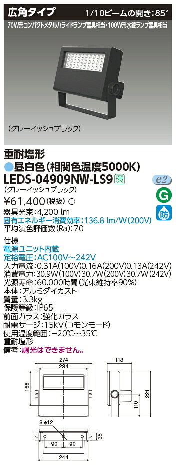 LEDS-04909NW-LS9 東芝 LED小型投光器 重耐塩形 広角 昼白色