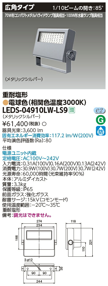 LEDS-04910LW-LS9 東芝 LED小型投光器 重耐塩形 広角 電球色