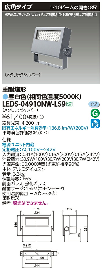LEDS-04910NW-LS9 東芝 LED小型投光器 重耐塩形 広角 昼白色