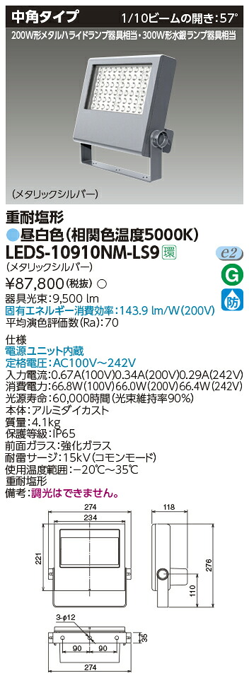 LEDS-10910NM-LS9 東芝 LED小型投光器 重耐塩形 中角 昼白色