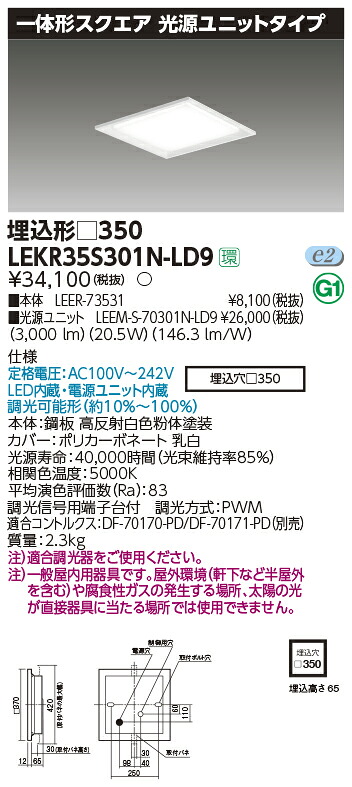 LEKR35S301N-LD9 東芝 LEDスクエアベースライト 埋込型 3000lmタイプ 調光 昼白色