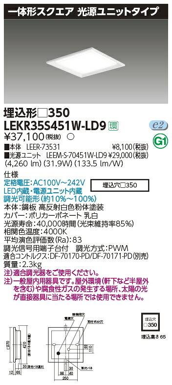 LEKR35S451W-LD9 東芝 LEDスクエアベースライト 埋込型 4500lmタイプ 調光 白色