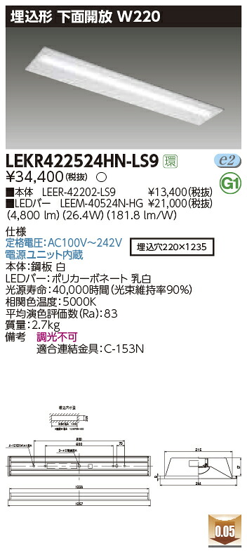 LEKR422524HN-LS9 東芝 埋込型LEDベースライト 下面開放W220 ハイグレードタイプ 5200lmタイプ 昼白色｜タロトデンキ