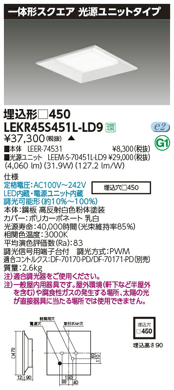 LEKR45S451L-LD9 東芝 LEDスクエアベースライト 埋込型 4500ルーメン印字機 調光 白熱電球色