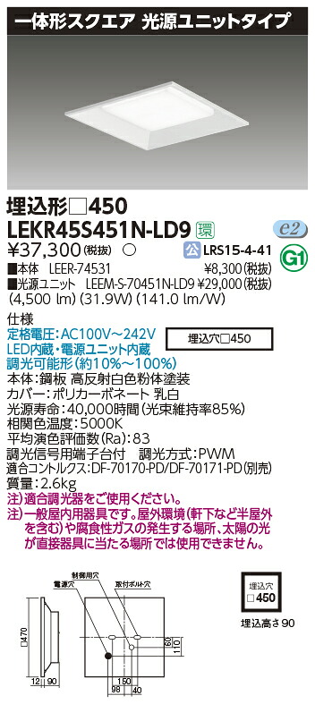 LEKR45S451N-LD9 東芝 LEDスクエアベースライト 埋込型 4500ルーメン印字機 調光 昼白いこと