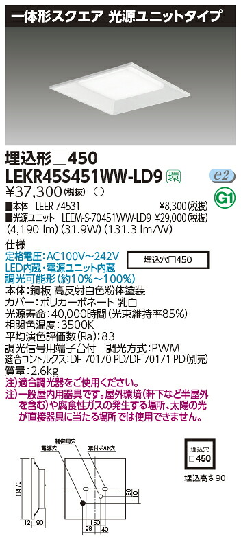 LEKR45S451WW-LD9 東芝 LEDスクエアベースライト 埋込型 4500ルーメン手合い 調光 温白いこと 天井照明-インテリア・寝具・収納