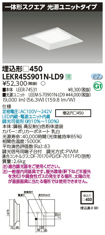 LEKR45S901N-LD9 東芝 LEDスクエアベースライト 埋込型 9000lmタイプ 調光 昼白色