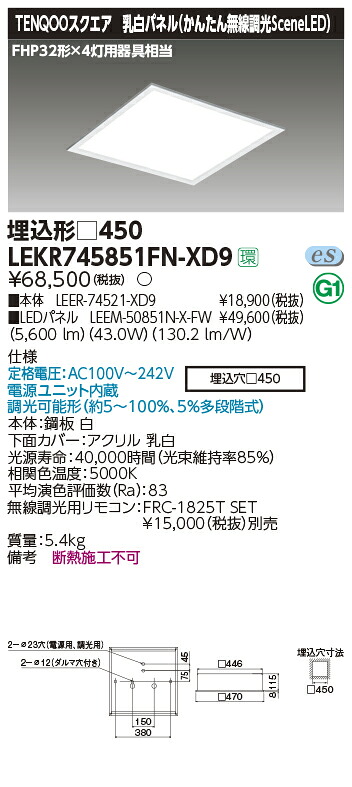 LEKR745851FN-XD9 東芝 LEDスクエアベースライト 埋込型 SceneLED 調光 昼白いこと