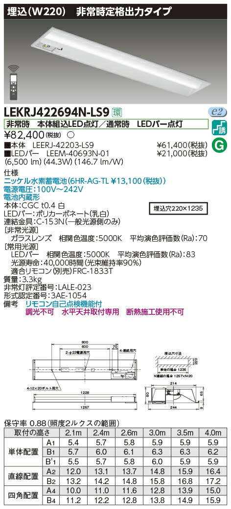LEKRJ422694N-LS9 東芝 非常用ベースライト 埋込型 W220 30分間 定格出力タイプ 6900lmタイプ 昼白色｜タロトデンキ