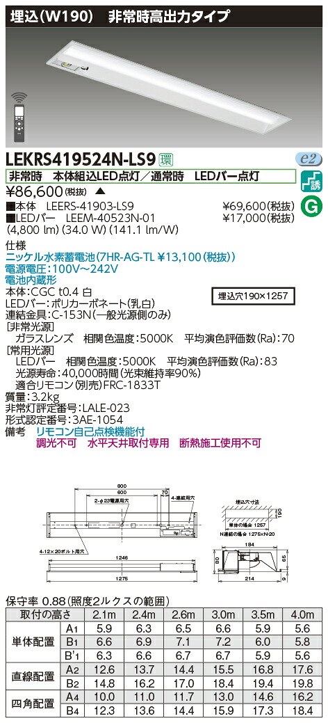 LEKRS419524N-LS9 東芝 非常用軍事基地ともし火 埋込型 W190 30分間 高最終生産物印字機 5200ルーメン印字機 昼白いこと