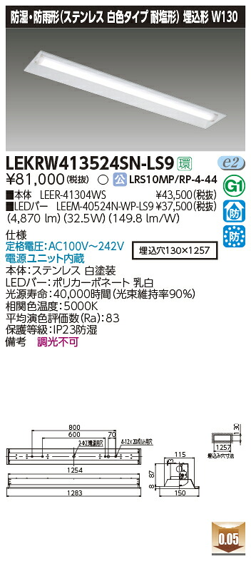 LEKRW413524SN-LS9 東芝 防湿・防雨型LEDベースライト 埋込型 ステンレス 耐塩型 W130 5200lmタイプ 昼白色