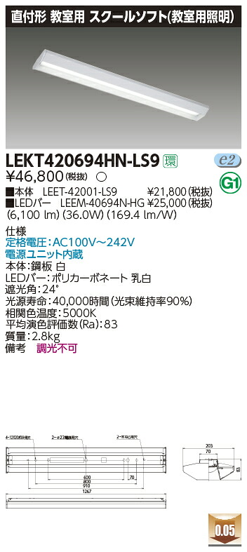 LEKT420694HN-LS9 東芝 LEDベースライト 直付型 学校用 スクールソフト 6900lmタイプ ハイグレード 昼白色【メーカー生産待ちのため納期未定】｜タロトデンキ