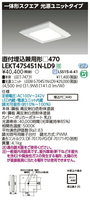 LEKT47S451N-LD9 東芝 LEDスクエアベースライト 直付・埋込兼用型 4500lmタイプ 調光 昼白色
