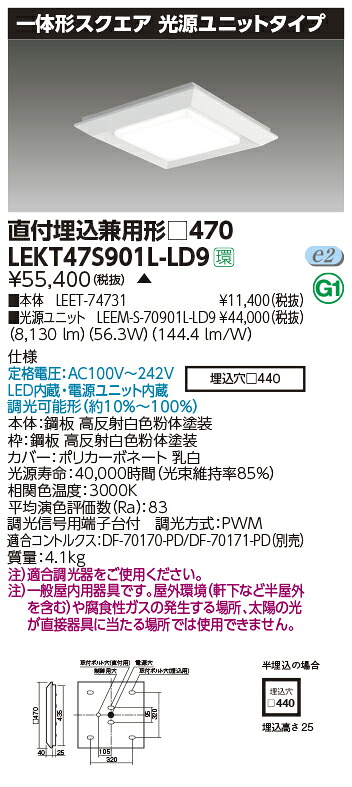 LEKT47S901L-LD9 東芝 LEDスクエアベースライト 直付・埋込兼用型 9000ルーメン印字機 調光 白熱電球色