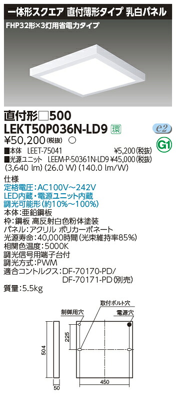 LEKT50P036N-LD9 東芝 薄形LEDスクエアベースライト 直付型 省電力タイプ 調光 昼白色｜タロトデンキ