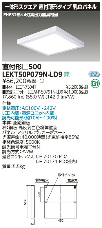 LEKT50P079N-LD9 東芝 薄形LEDスクエアベースライト 直付型 調光 昼白色