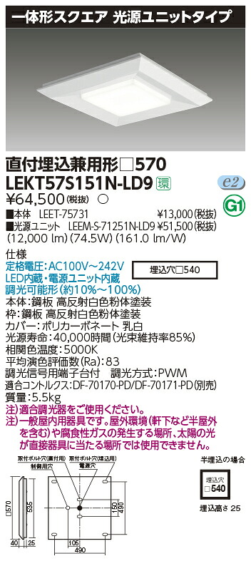 LEKT57S151N-LD9 東芝 LEDスクエアベースライト 直付・埋込兼用型 12000lmタイプ 調光 昼白色