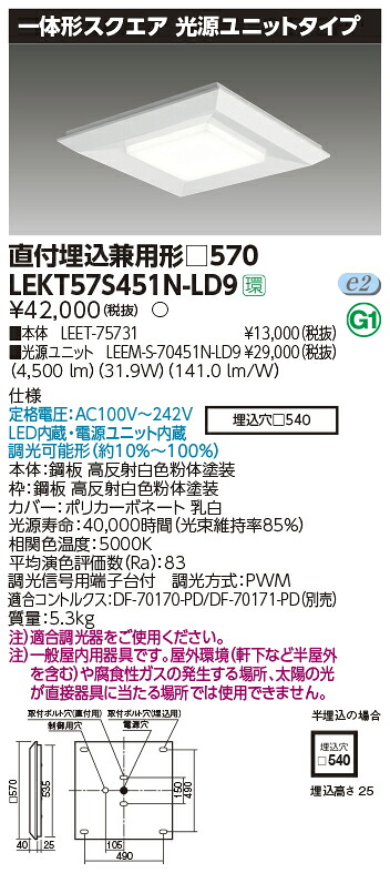 LEKT57S451N-LD9 東芝 LEDスクエアベースライト 直付・埋込兼用型 4500lmタイプ 調光 昼白色