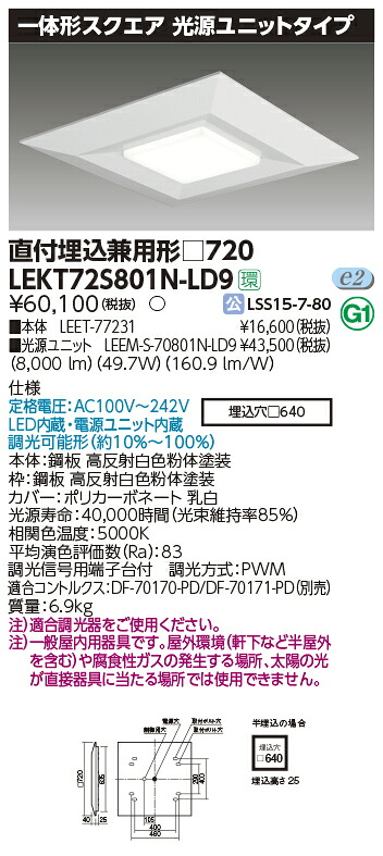 LEKT72S801N-LD9 東芝 LEDスクエアベースライト 直付・埋込兼用型 8000lmタイプ 調光 昼白色｜タロトデンキ